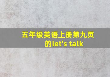 五年级英语上册第九页的let's talk